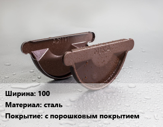 Заглушка желоба 100 сталь с порошковым покрытием, шт цена от 85.02 Тг / шт, где купить, условия доставки в Алматы и Алматинской области